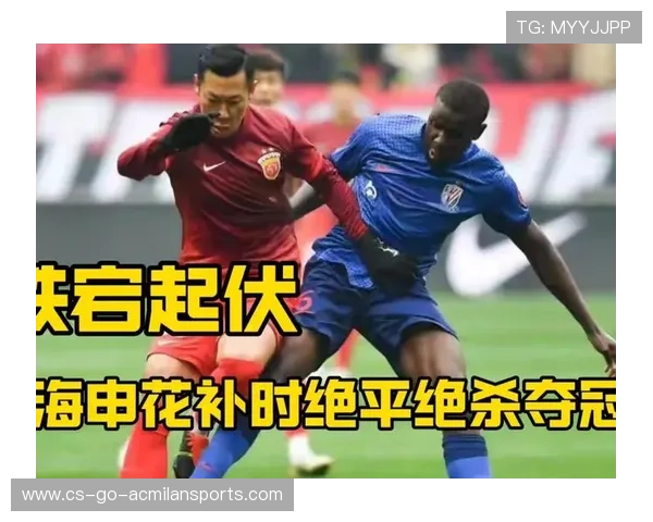 上海申花攻守切换令人赞叹